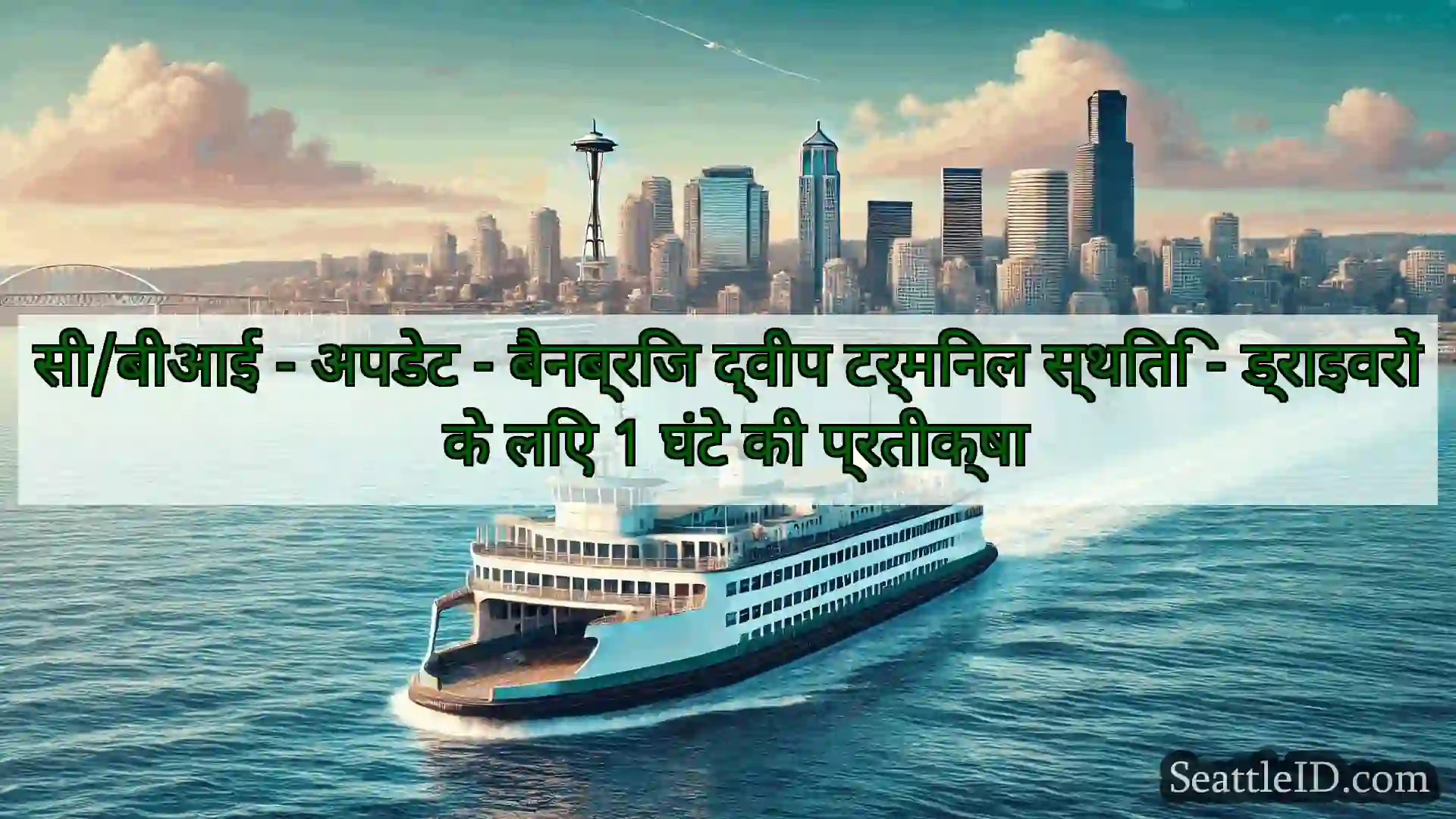 सिएटल फ़ेरी समाचार सी/बीआई - अपडेट - बैनब्रिज द्वीप