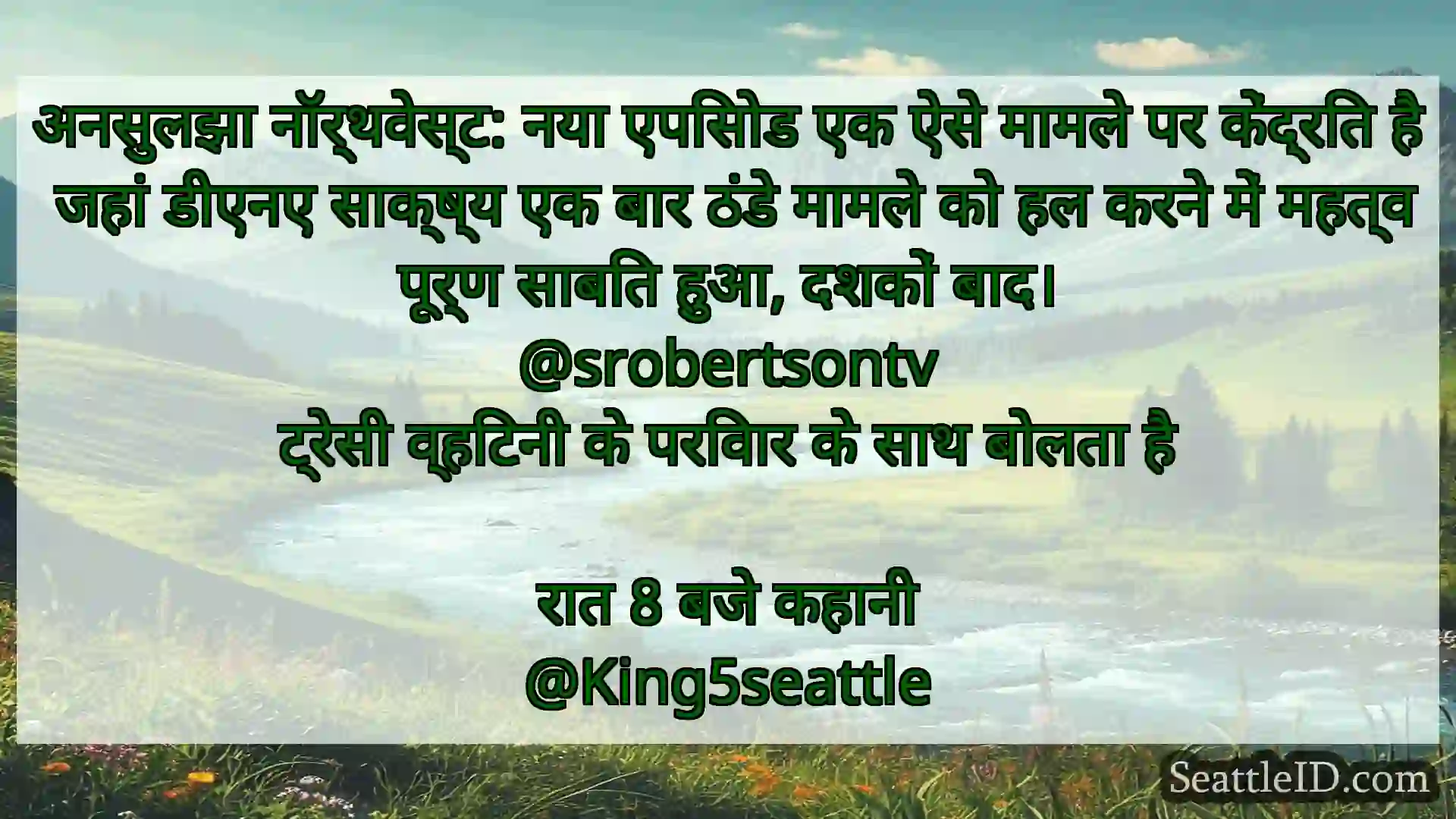 सिएटल समाचार अनसुलझा नॉर्थवेस्ट: नया एपिसोड एक