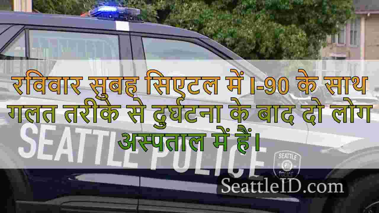 सिएटल में I-90 पर गलत तरीके से DUI
