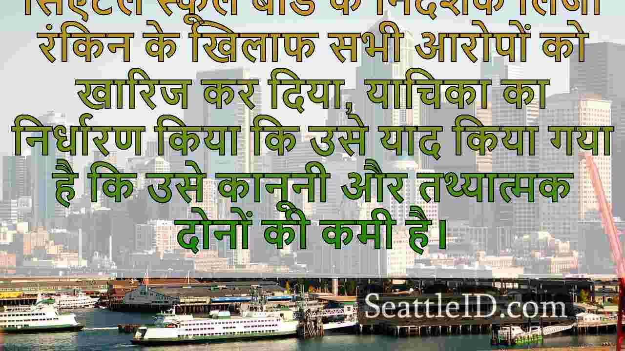 न्यायाधीश ने सिएटल स्कूल बोर्ड के सदस्य