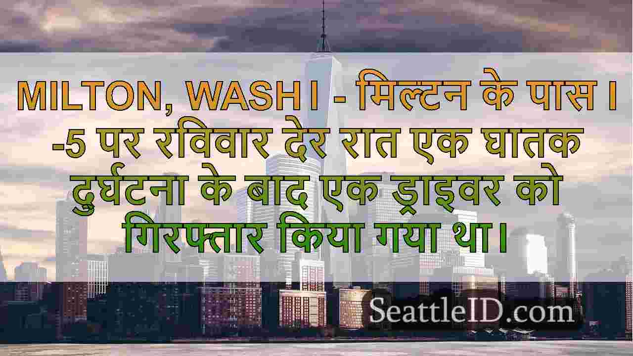 मिल्टन, WA के पास I-5 पर DUI दुर्घटना