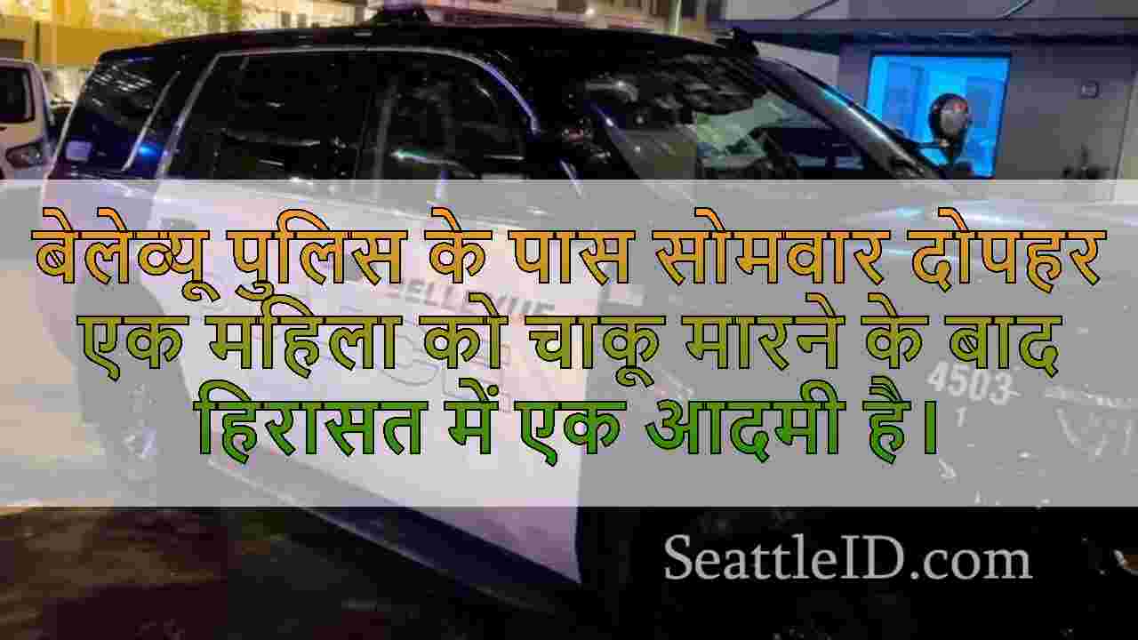 महिला ने बेलेव्यू में चाकू मारा, 87