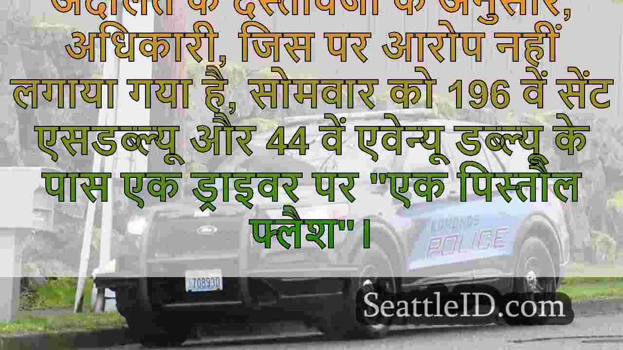 ऑफ-ड्यूटी एडमंड्स पुलिस अधिकारी ने रोड
