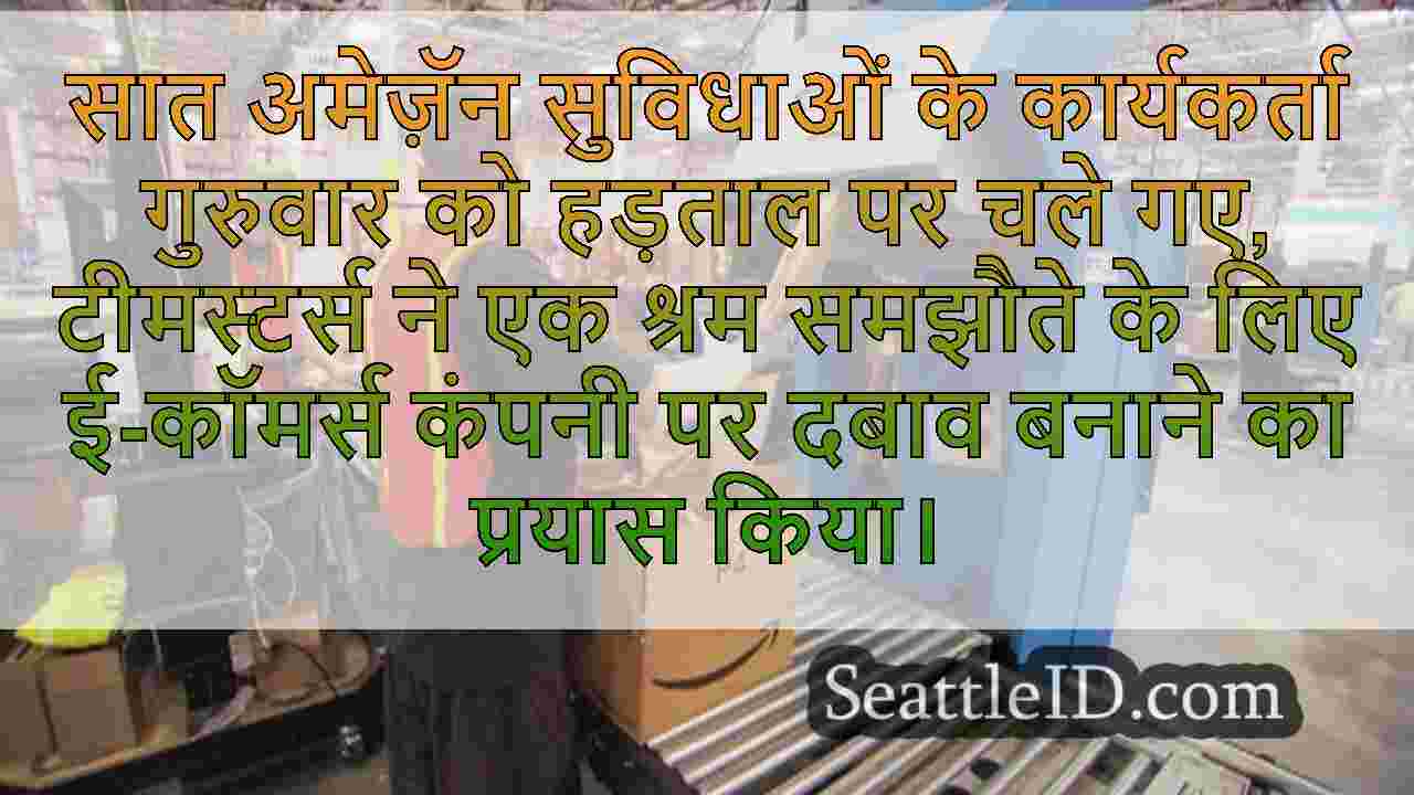 अमेज़ॅन कार्यकर्ता 7 अमेरिकी सुविधाओं