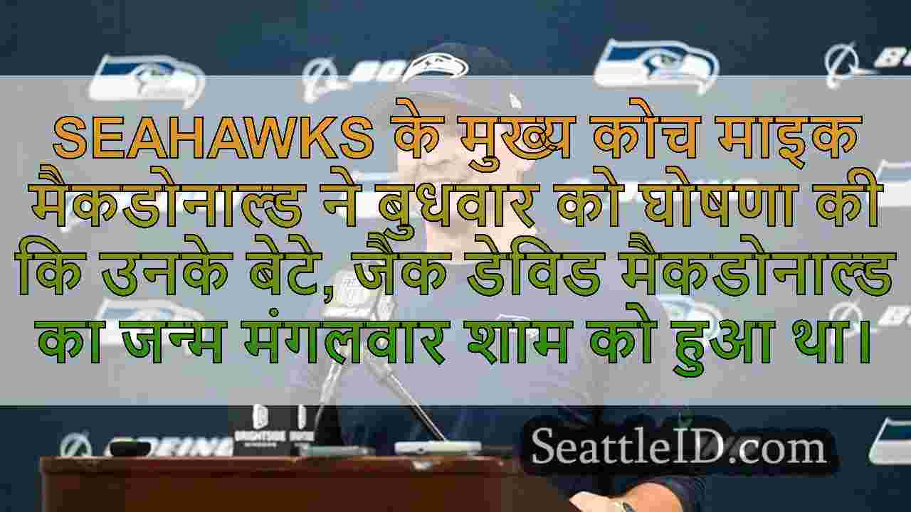 Seahawks के कोच माइक मैकडोनाल्ड बेबी