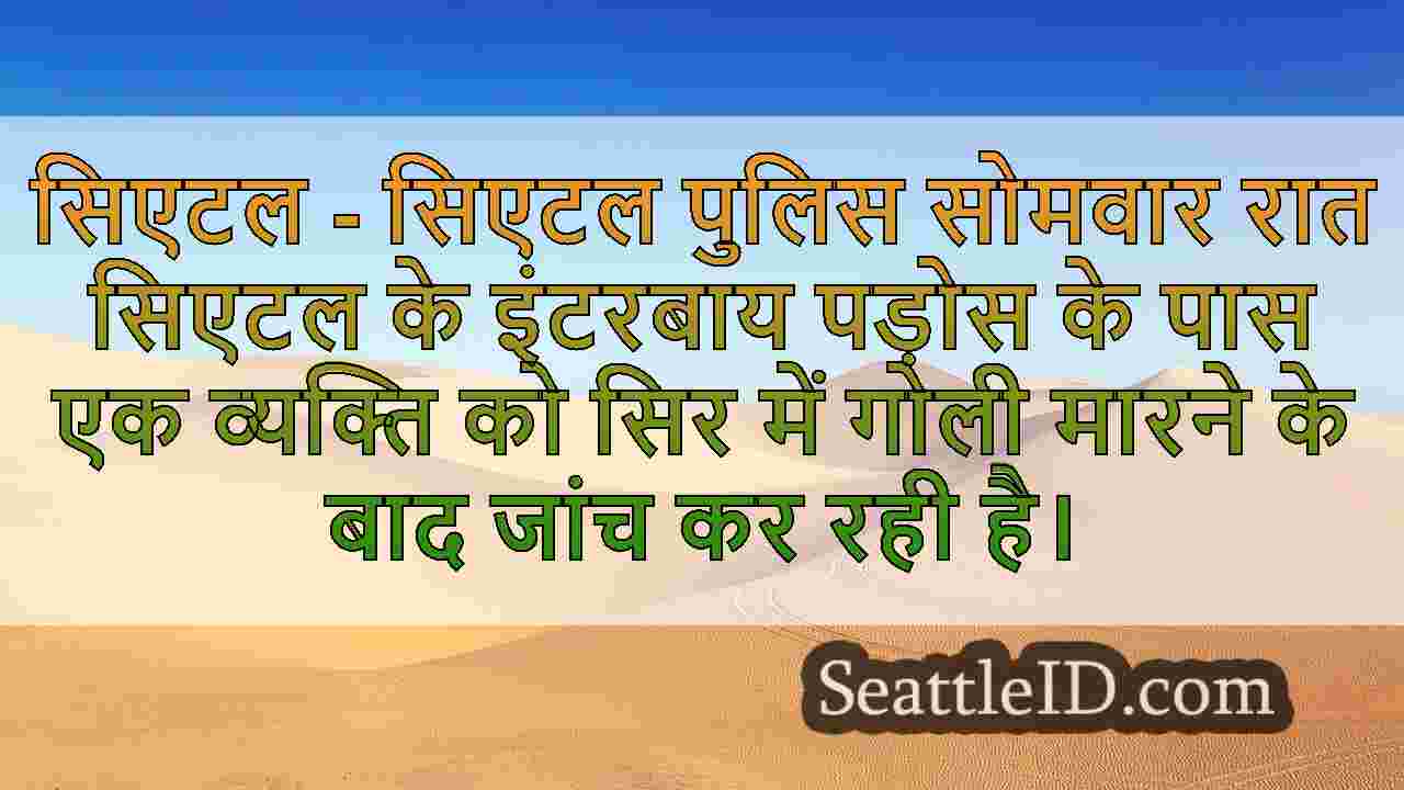 सिएटल समाचार SeattleID