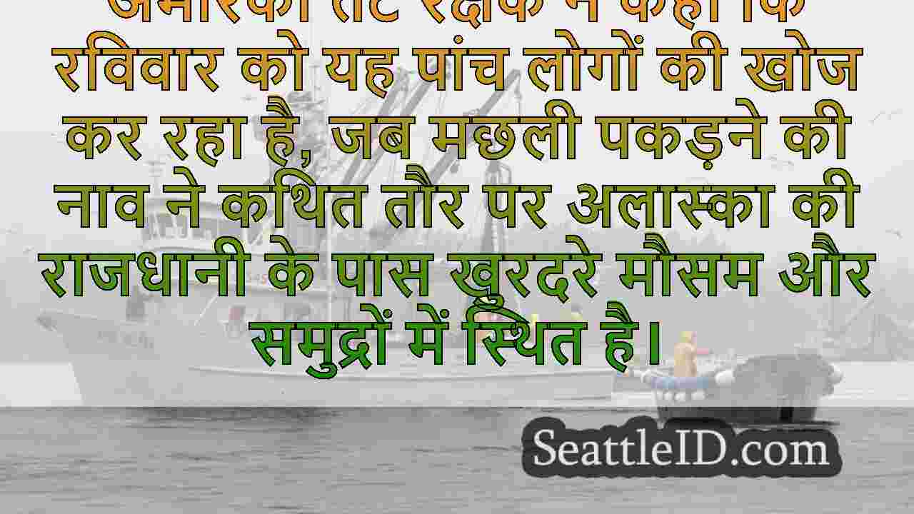 मछली पकड़ने की नाव के बाद 5 लोगों की