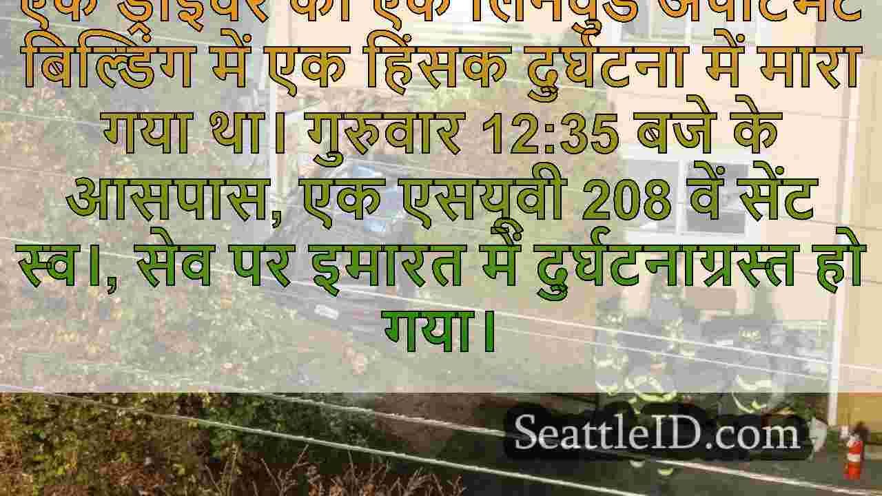 लिनवुड अपार्टमेंट बिल्डिंग में हिंसक
