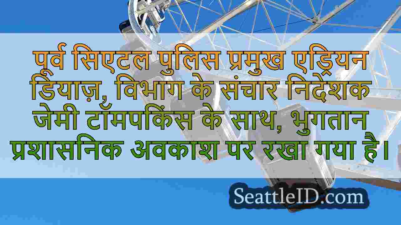 निकाल दिया सिएटल पुलिस चीफ डियाज़ ने
