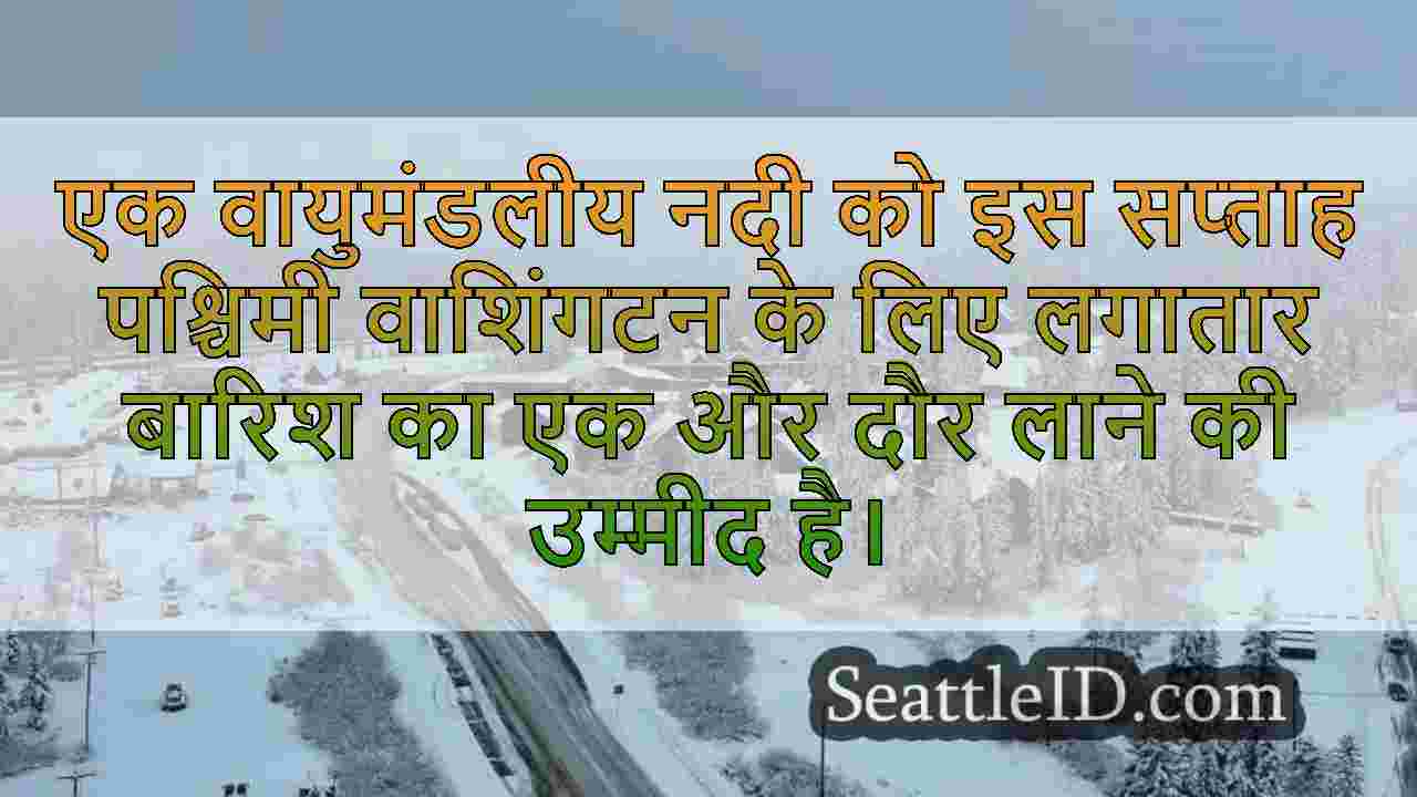 वायुमंडलीय नदी तराई में बारिश लाने के