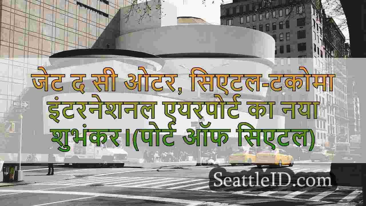 सिएटल समाचार SeattleID