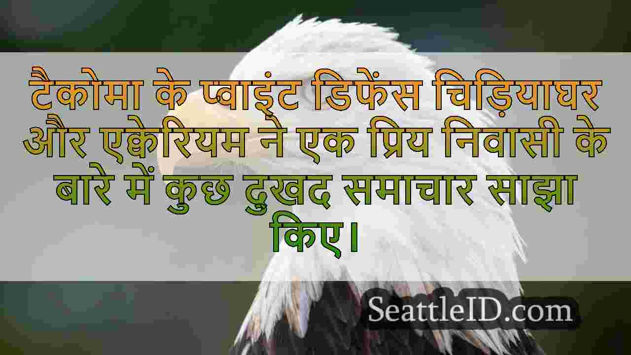 प्वाइंट डिफेंस चिड़ियाघर के प्रिय बाल्ड