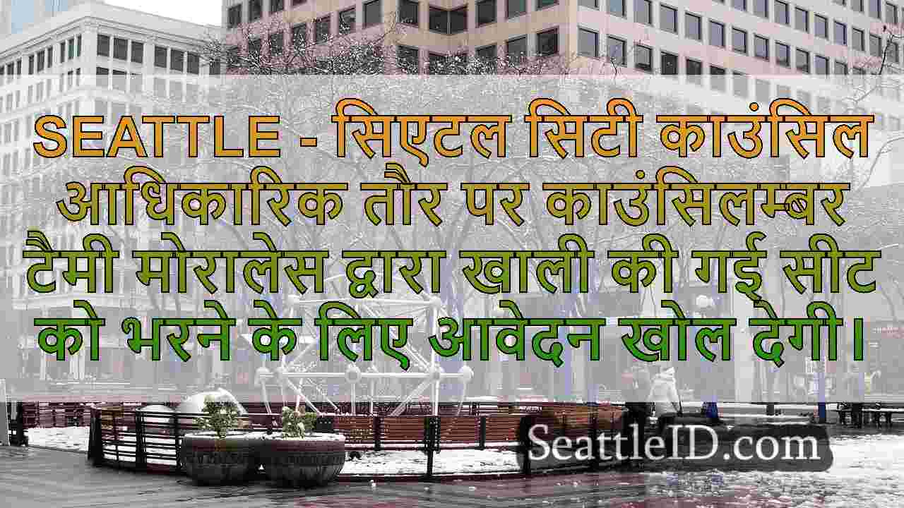 सिएटल सिटी काउंसिल खाली जिला 2 सीट के