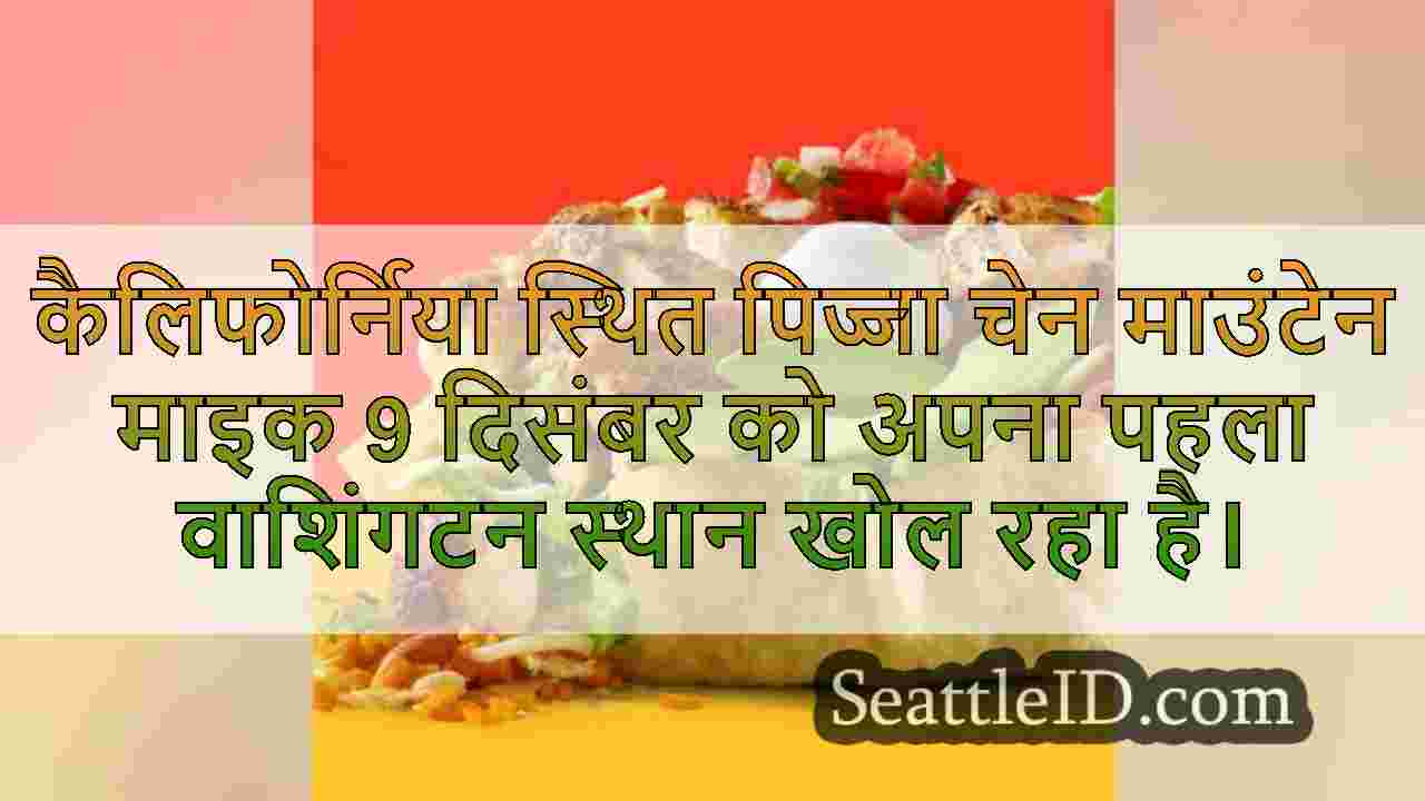 सिएटल क्षेत्र में 4 स्पॉट खोलने के लिए