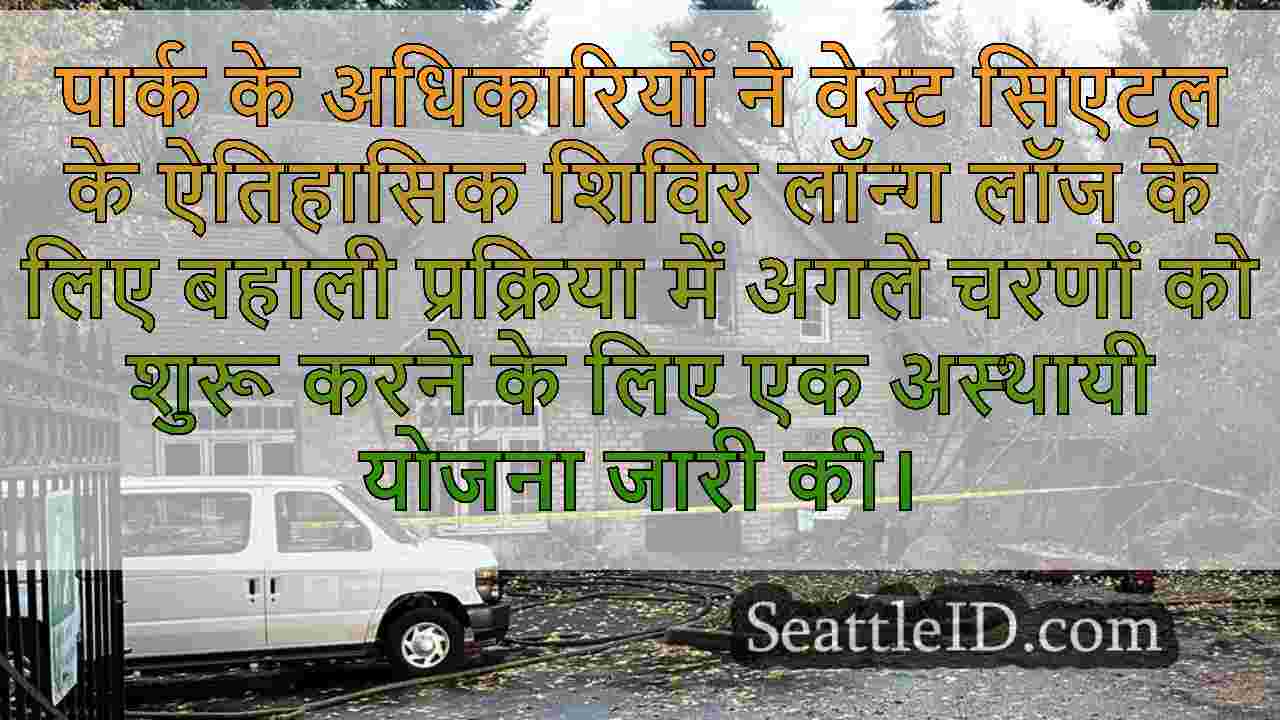 सिएटल पार्क आगजनी से नुकसान में $ 1.2M