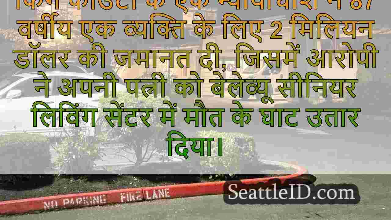 87 वर्षीय बेलेव्यू व्यक्ति ने अपनी