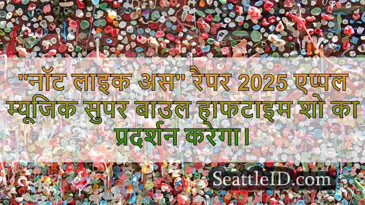 Kendrick Lamar और SZA 2025 में सिएटल