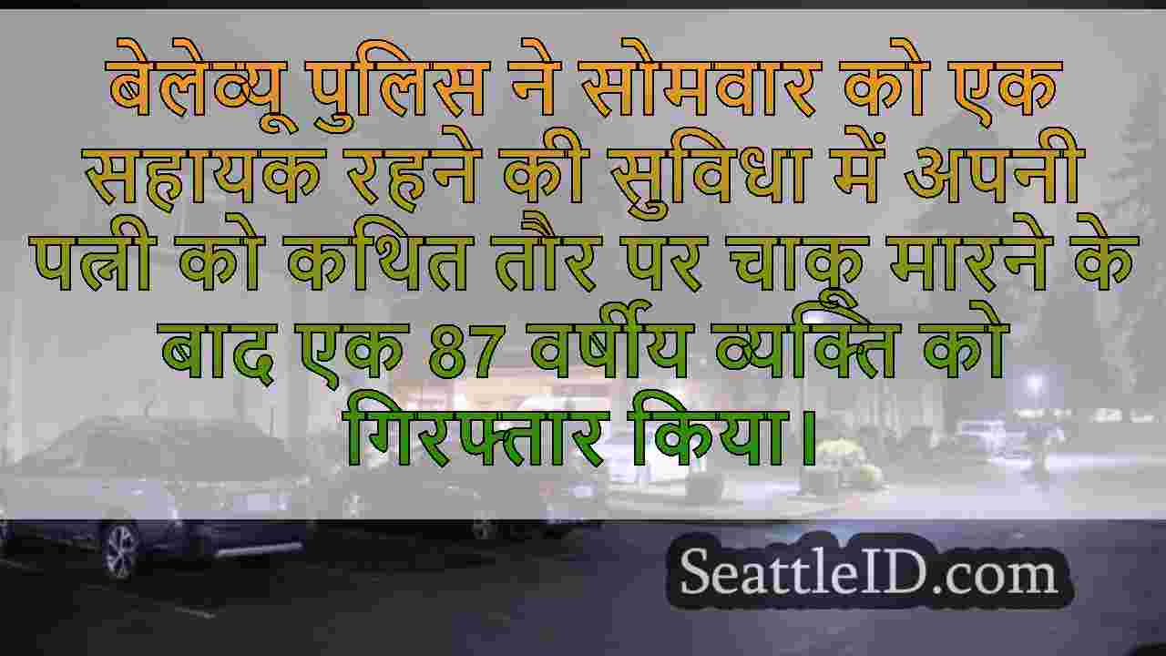 बेलेव्यू सीनियर असिस्टेड फैसिलिटी में