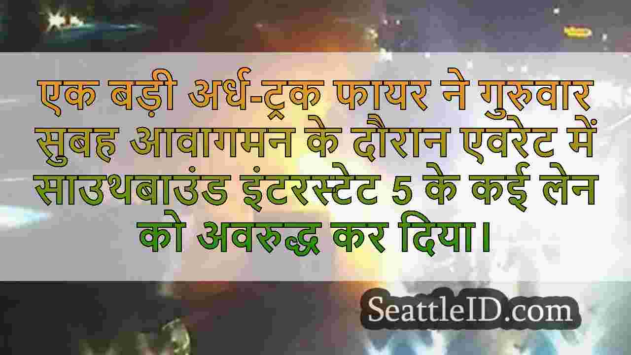 गुरुवार सुबह एवरेट में दक्षिण-पूर्व I-5