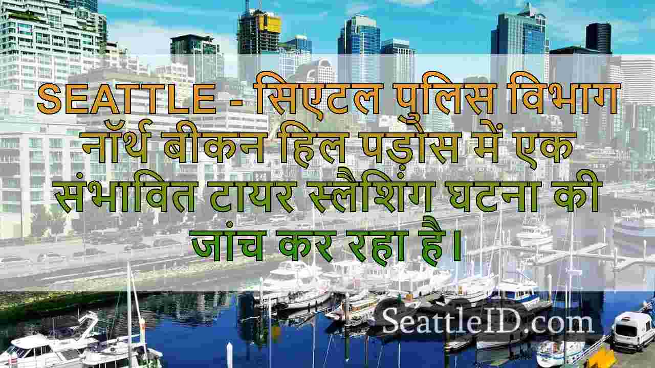 सिएटल समाचार SeattleID