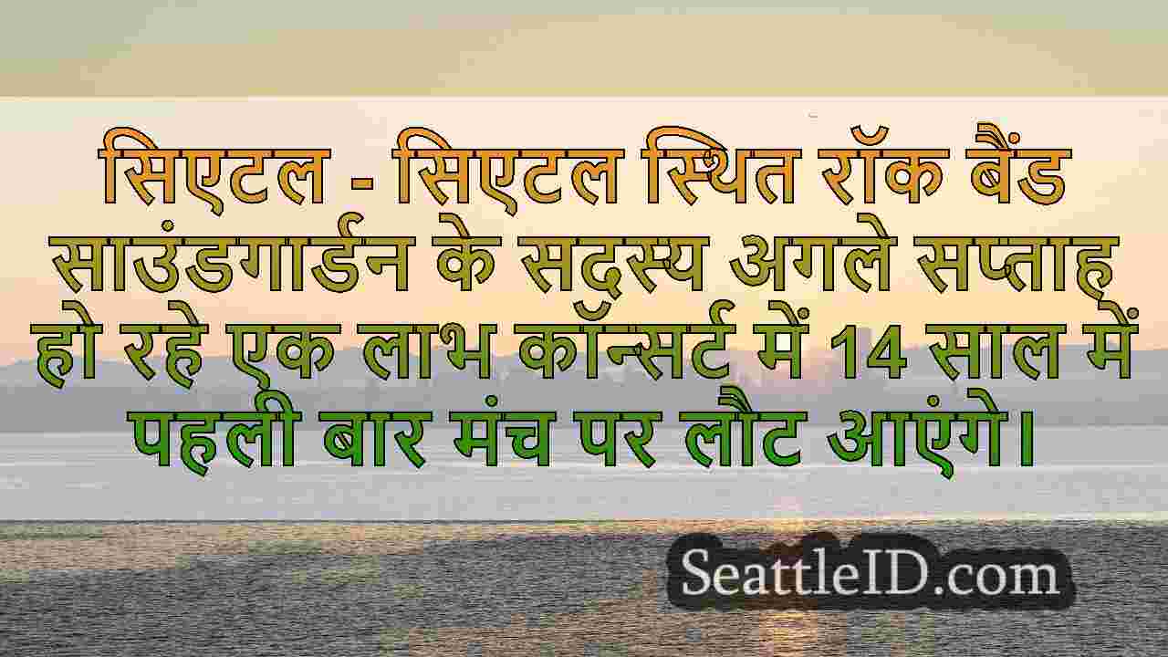 साउंडगार्डन सदस्य सिएटल लाभ कॉन्सर्ट के