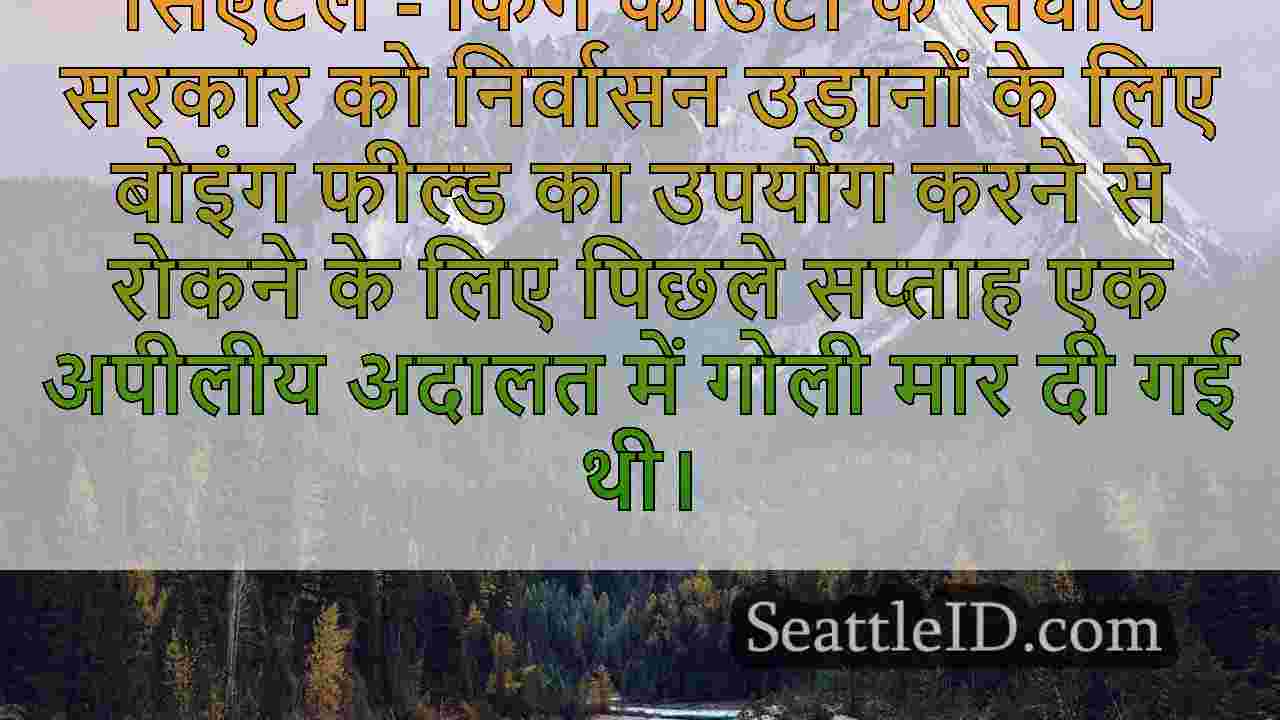किंग काउंटी बोइंग फील्ड में बर्फ