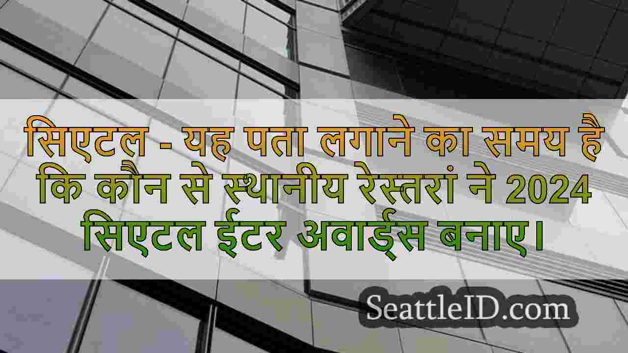 सिएटल समाचार SeattleID