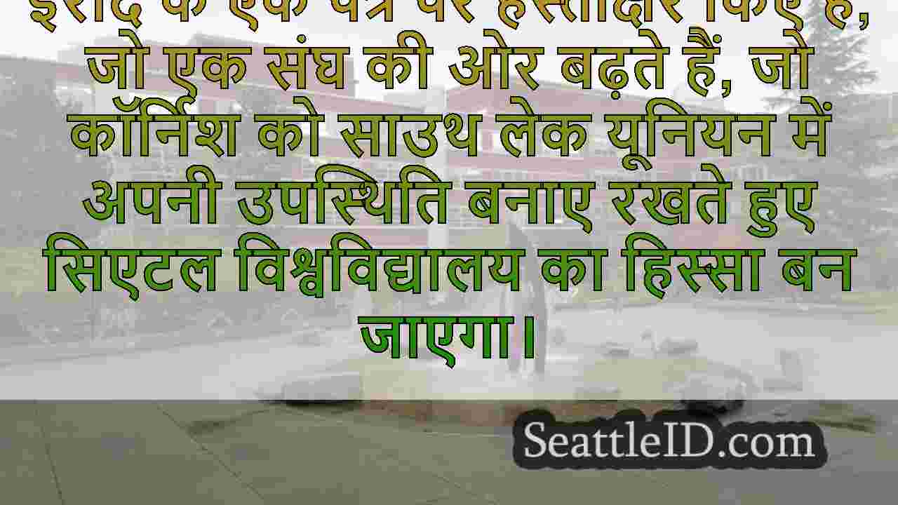 सिएटल यूनिवर्सिटी, कॉर्निश कॉलेज ऑफ द