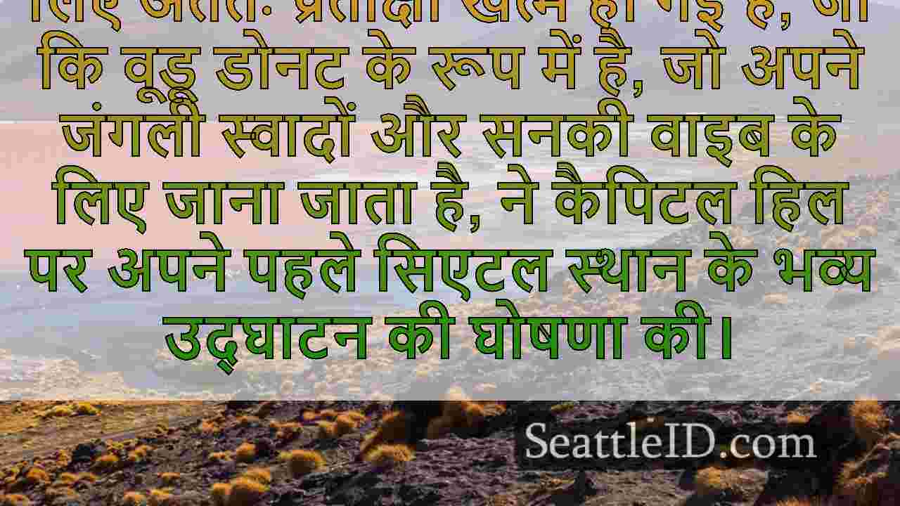 पहली सिएटल की दुकान खोलने के लिए