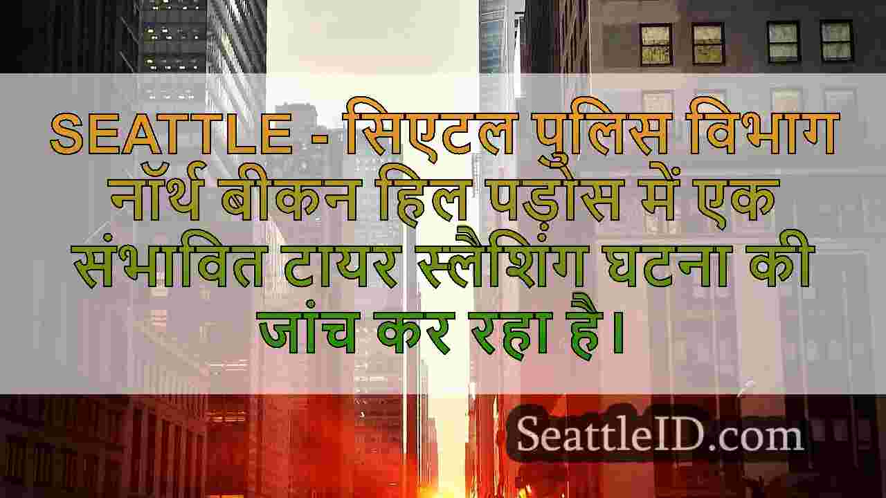 सिएटल समाचार SeattleID