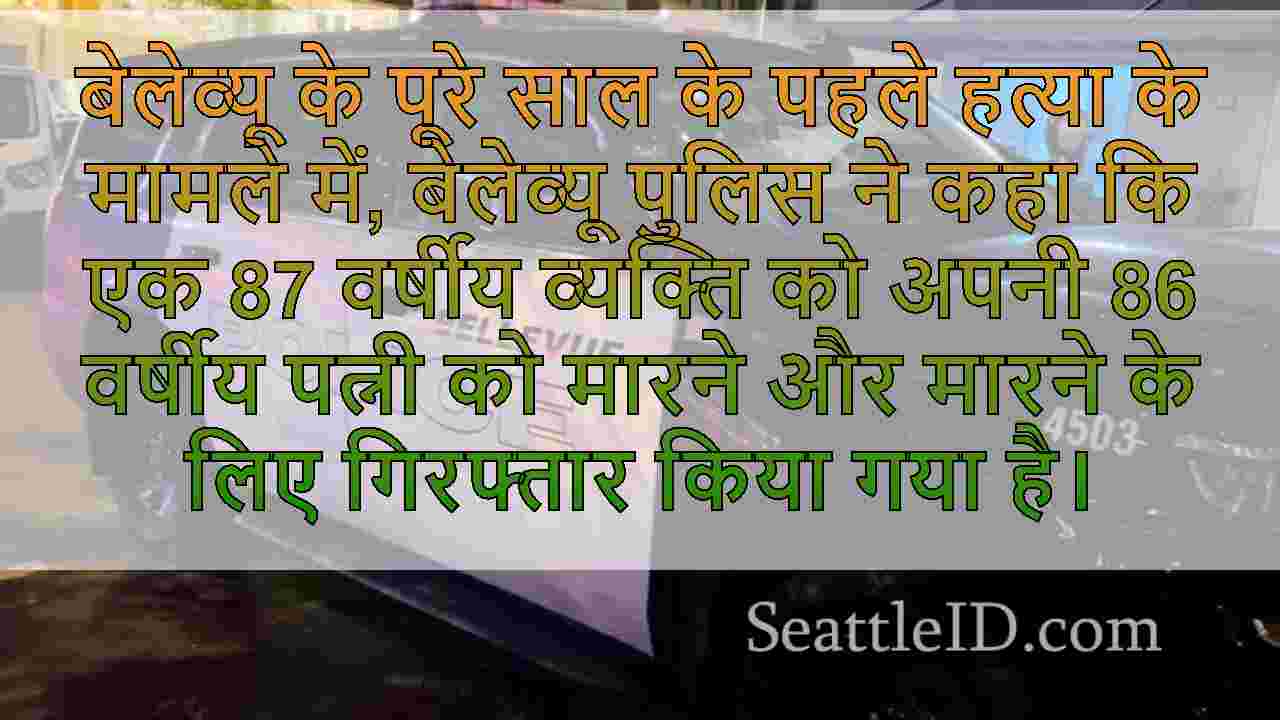 86 वर्षीय महिला ने बेलेव्यू के 2024 की