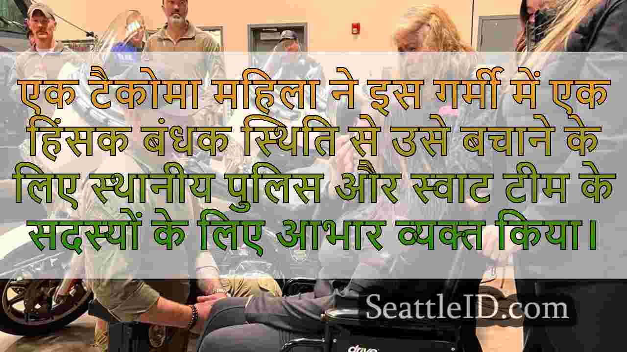 टकोमा महिला ने पुलिस को धन्यवाद दिया और