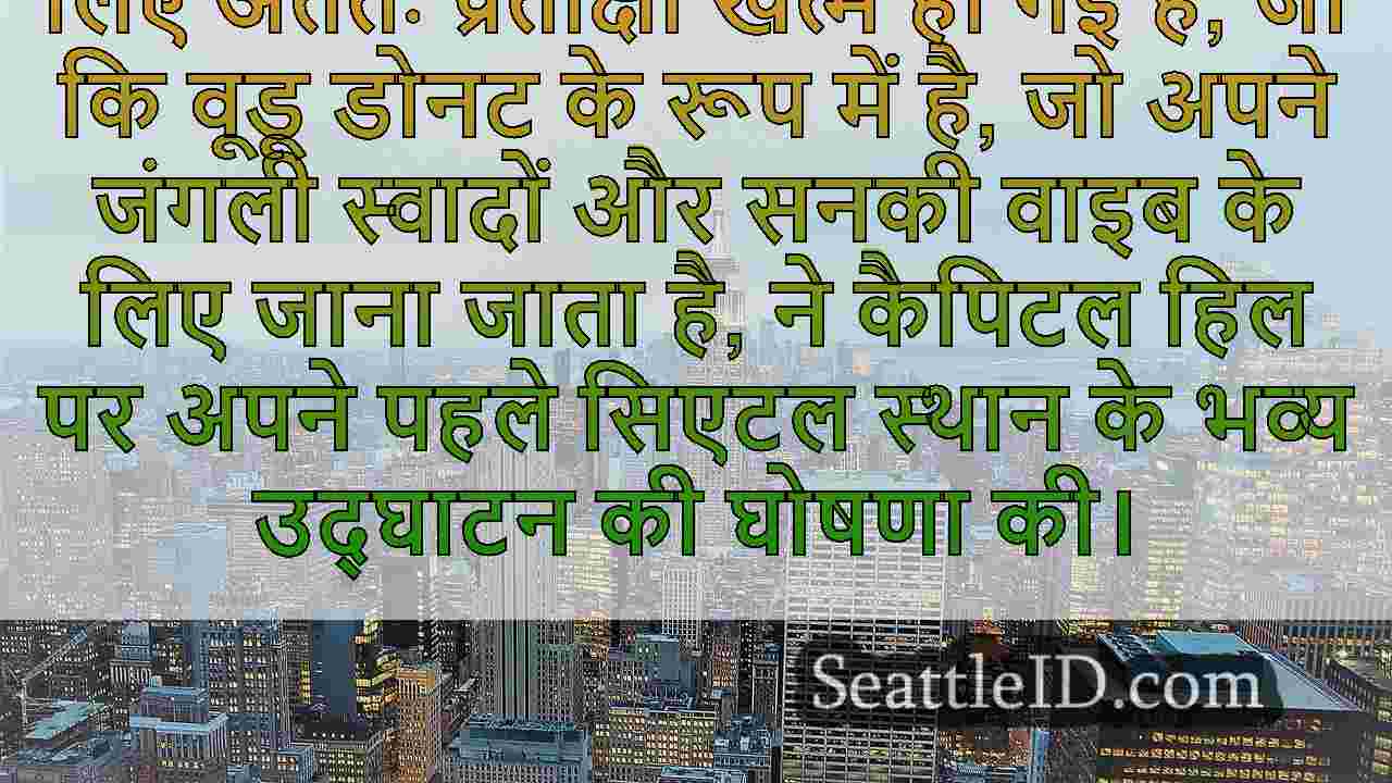सिएटल समाचार SeattleID