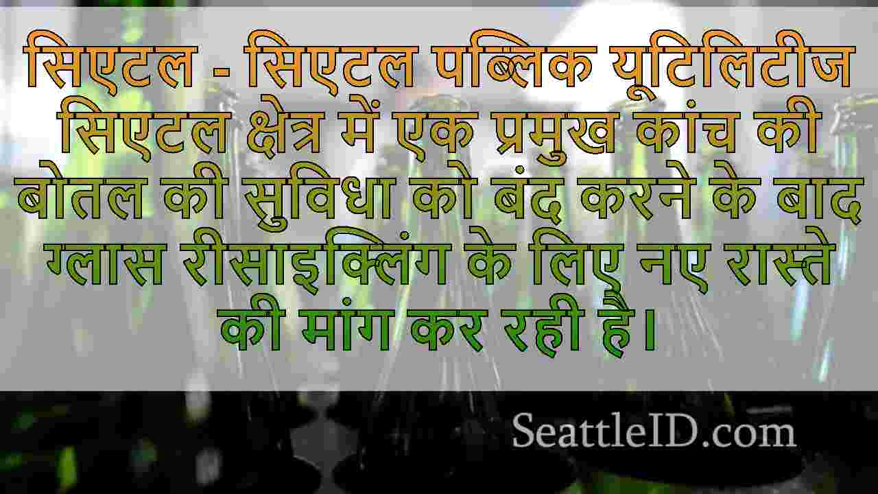 सिएटल में ग्लास रीसाइक्लिंग बोतल की