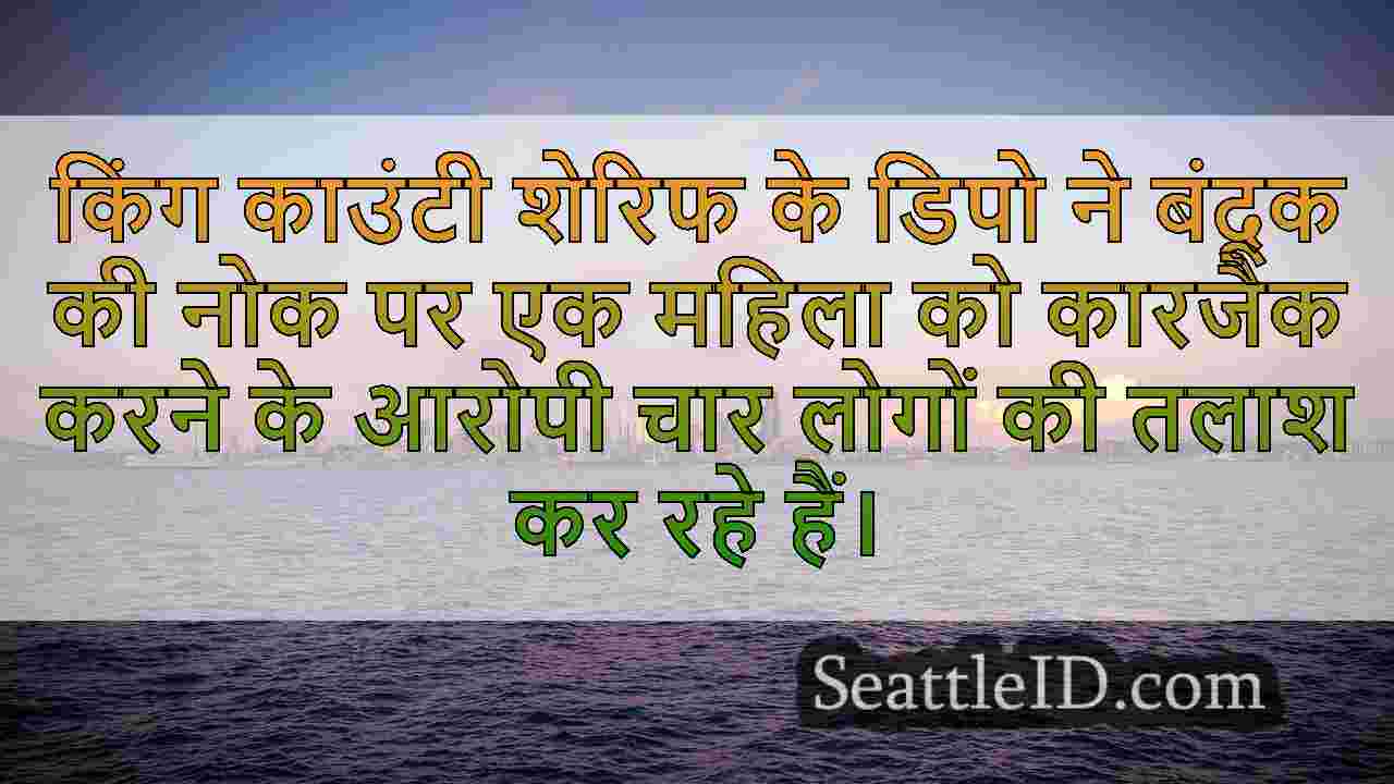 सिएटल में बंदूक की नोक पर महिला ने