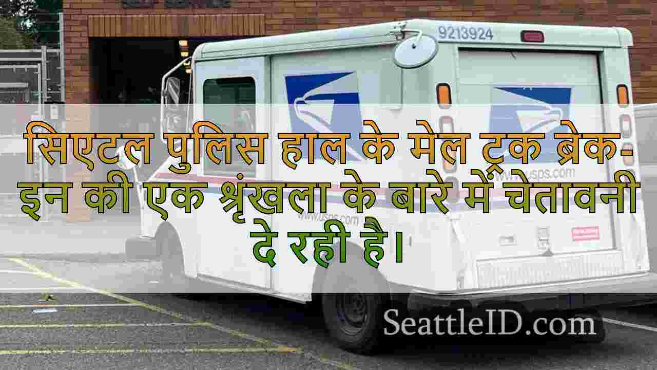 महिला वेस्ट सिएटल में लॉक यूएसपीएस ट्रक