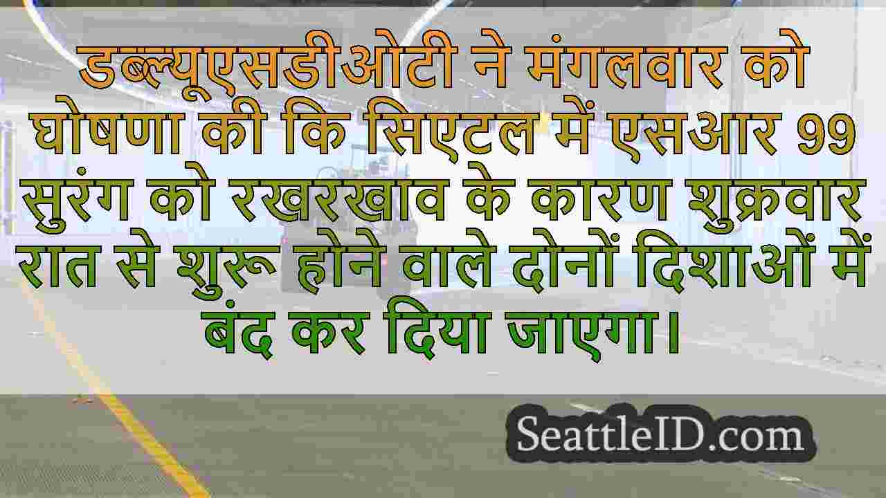रखरखाव के लिए शुक्रवार रात को बंद करने