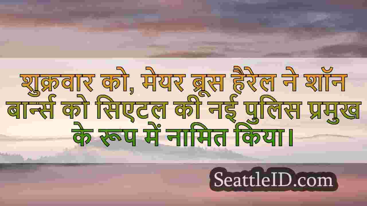 विस्कॉन्सिन पुलिस प्रमुख शॉन बार्न्स को