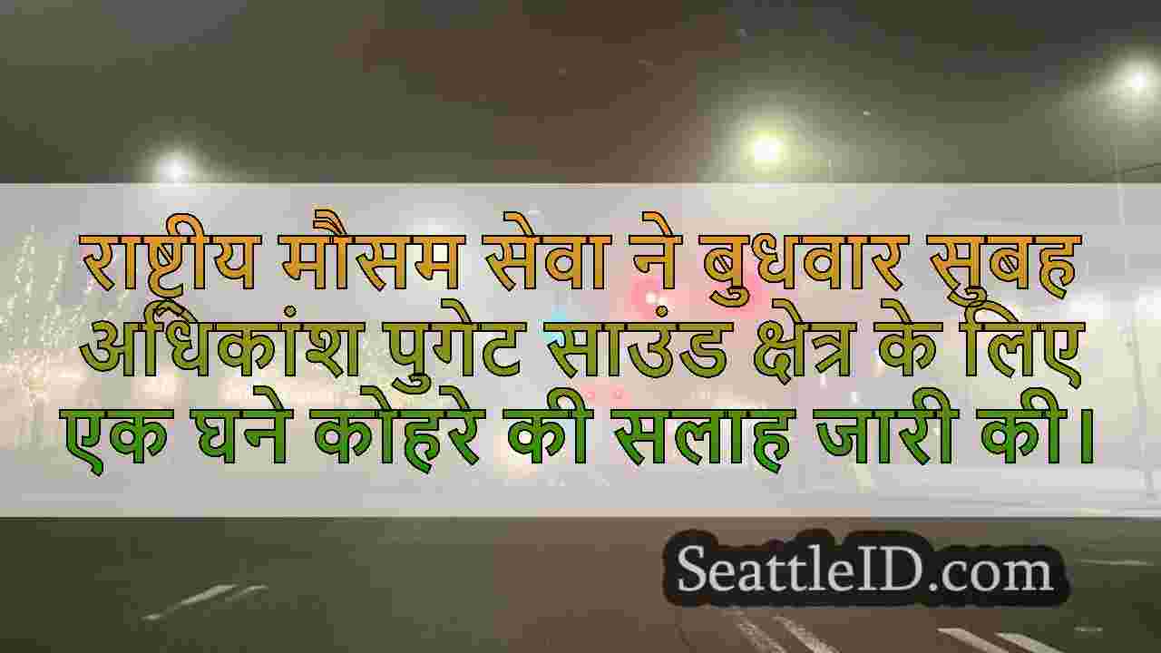 घने कोहरे की सलाहकार, ठंड के टेम्पों को