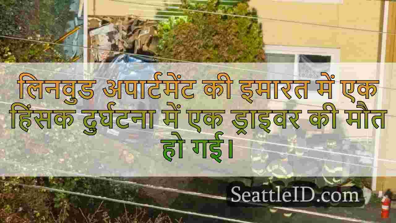 लिनवुड अपार्टमेंट बिल्डिंग में हिंसक