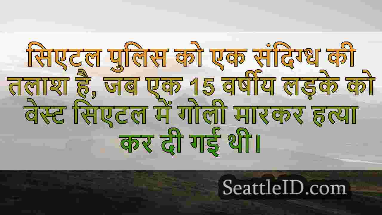 15 साल के लड़के ने गोली मार दी, वेस्ट