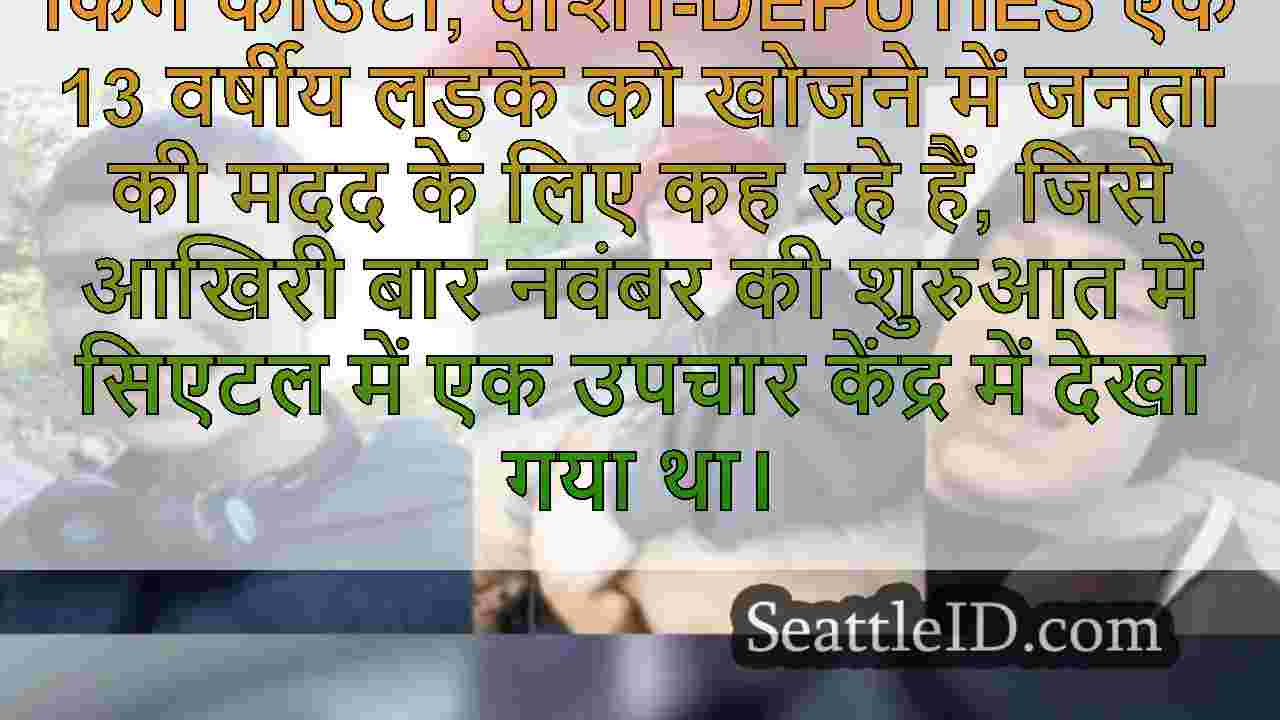 सिएटल में आखिरी बार देखा गया 13 वर्षीय