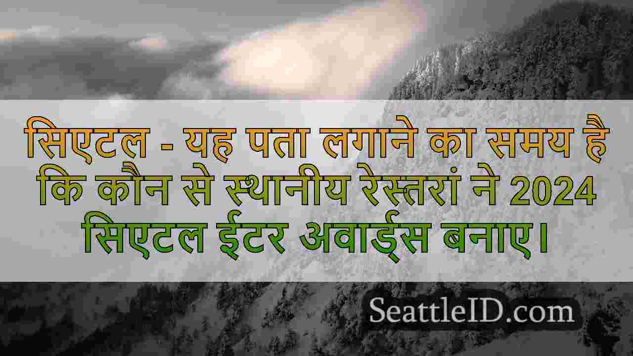 सिएटल समाचार SeattleID