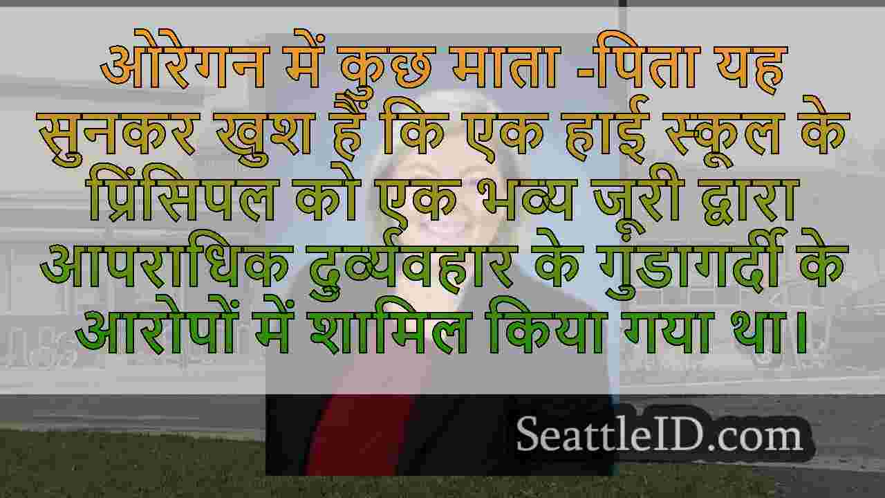 हाई स्कूल के प्रिंसिपल ने स्टूडेंट