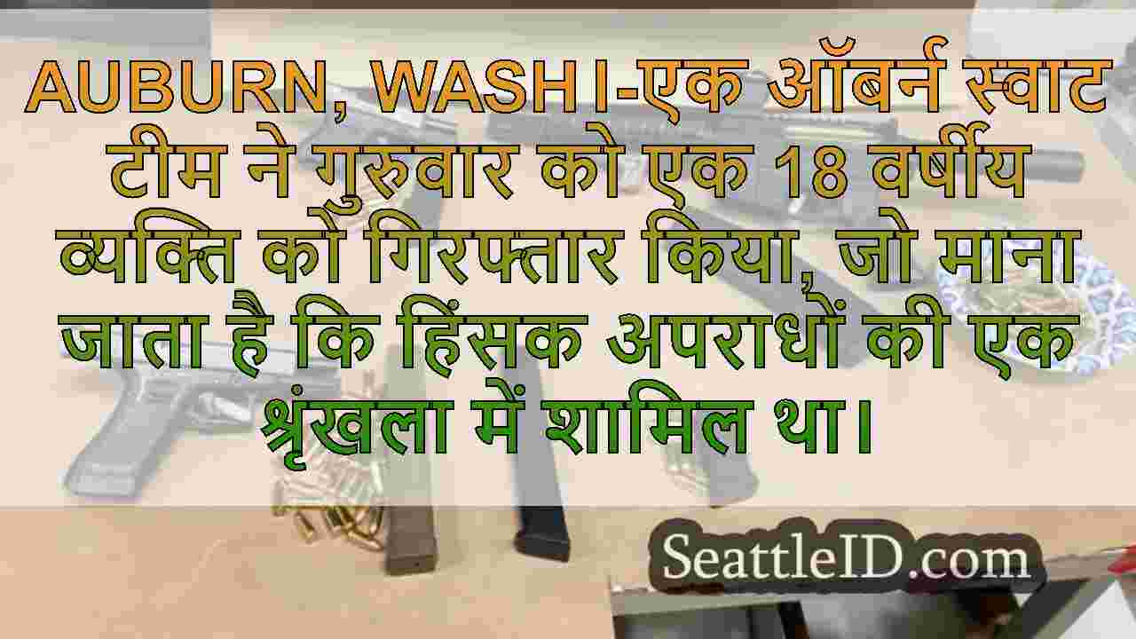 ऑबर्न में स्वाट टीम द्वारा गिरफ्तार 18