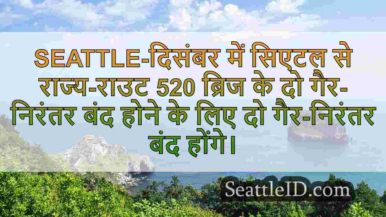 लेक वाशिंगटन पर सिएटल के SR-520 ब्रिज