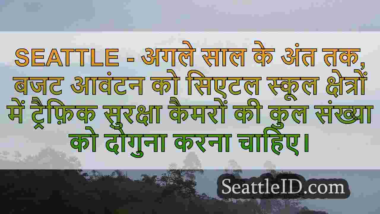 सिएटल 2025 के अंत तक स्कूल क्षेत्रों के