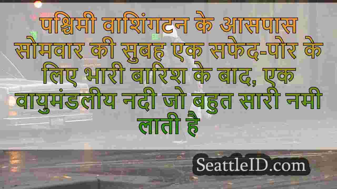 रास्ते में एक और 'वायुमंडलीय नदी' नदी