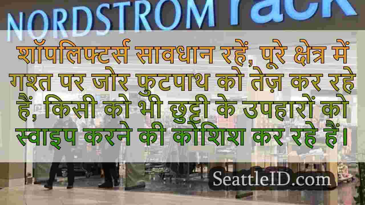 Bellevue पुलिस शॉपलिफ्टिंग जोर गश्त में