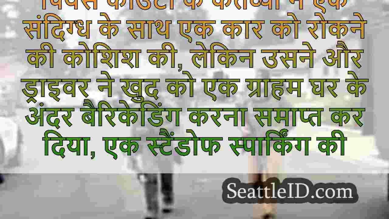 बलात्कार के संदिग्ध, ड्राइवर ने ग्राहम